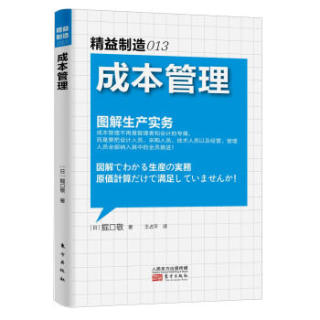 精益製造013：成本管理 pdf epub mobi 電子書 下載