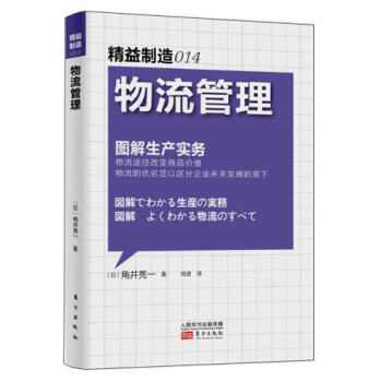 精益製造014：物流管理 pdf epub mobi 電子書 下載