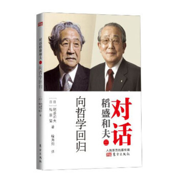 对话稻盛和夫（3）：向哲学回归 pdf epub mobi 电子书 下载