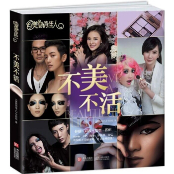 美麗俏佳人 不美不活(優雅自信女人，識體穿衣搭配，四季美妝補水，強大專傢團Kevin、小P pdf epub mobi 電子書 下載