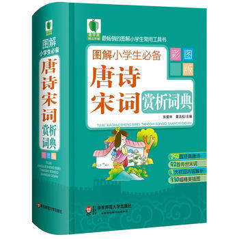 包邮 图解小学生唐诗宋词赏析词典 彩图版 小学生词典 工具书 唐诗宋词 张爱林 黄