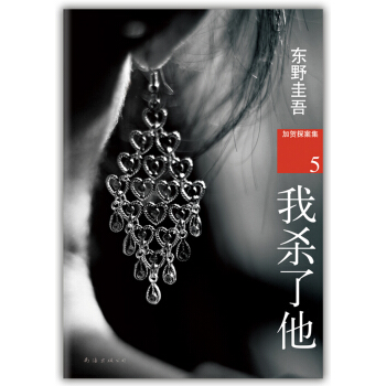 加贺探案集5:我杀了他