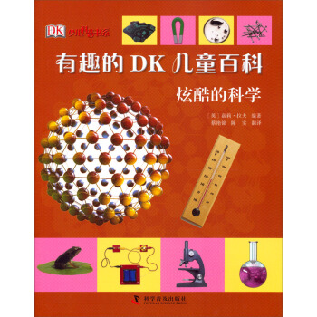 有趣的DK儿童百科：炫酷的科学 [7-10岁] pdf epub mobi 电子书 下载