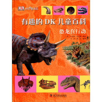 有趣的DK兒童百科：恐龍在行動 [7-10歲] pdf epub mobi 電子書 下載