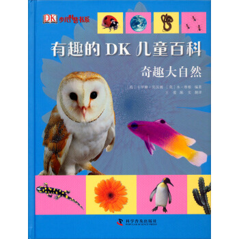 有趣的DK兒童百科：奇趣大自然 [7-10歲] pdf epub mobi 電子書 下載