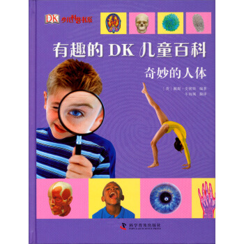 有趣的DK兒童百科：奇妙的人體 [7-10歲] pdf epub mobi 電子書 下載