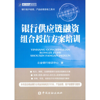 銀行供應鏈融資組閤授信方案培訓 pdf epub mobi 電子書 下載