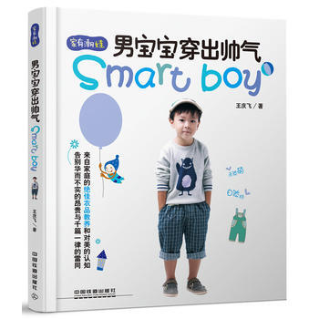 男宝宝穿出帅气 男宝宝时尚穿衣法则 儿童服装搭配技巧书籍 穿衣风格 服装搭配方案 时尚
