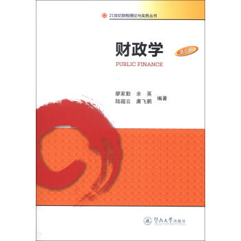財政學（第3版）/21世紀財稅理論與實務叢書 [Public Finance] pdf epub mobi 電子書 下載