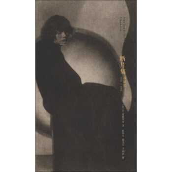 棱镜精装人文译丛·断片集：冷记忆（1991-1995） [Jean Baudrillard Fragments] pdf epub mobi 电子书 下载