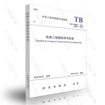 TB/T 10059-2015 铁路工程图形符号标准