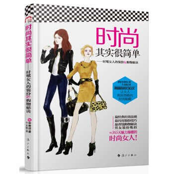 时尚其实很简单:时髦女人的装扮&购物秘诀