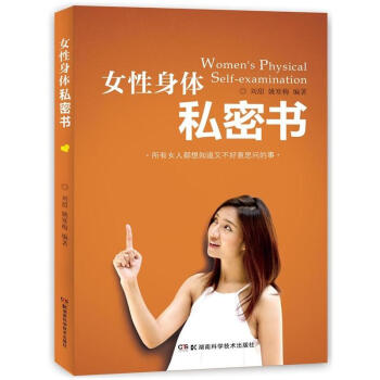 女性身體私密書 女性健康護理書 傢庭婦科常見疾病診治 婦科書 女性健康日常