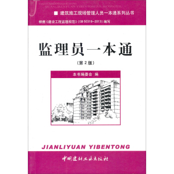 建筑施工现场管理人员一本通系列丛书：监理员一本通（第2版） pdf epub mobi 电子书 下载