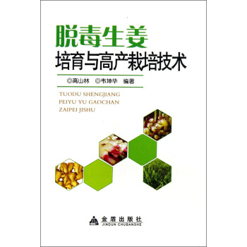 脱毒生姜培育与高产栽培技术 pdf epub mobi 电子书 下载