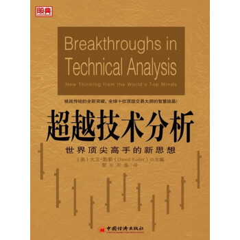 超越技術分析：世界頂尖高手的新思想 pdf epub mobi 電子書 下載