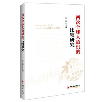 兩次全球大危機的比較研究 pdf epub mobi 電子書 下載