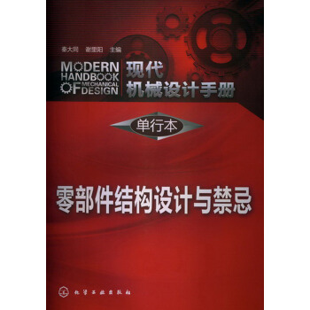 现代机械设计手册·单行本：零部件结构设计与禁忌 pdf epub mobi 电子书 下载