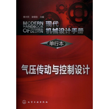 现代机械设计手册·单行本：气压传动与控制设计 pdf epub mobi 电子书 下载