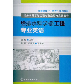 高等学校“十二五”规划教材·给排水科学与工程专业应用与实践丛书:给排水科学与工程专业英语