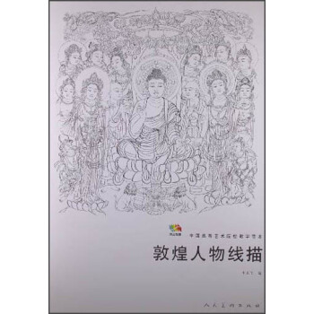 範本傳真：敦煌人物綫描 pdf epub mobi 電子書 下載