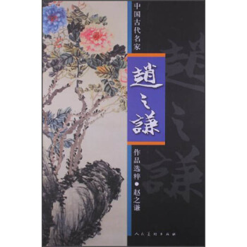 中国古代名家作品选粹:赵之谦