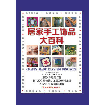 居傢手工飾品大百科 [Crafts made easy 200 projects] pdf epub mobi 電子書 下載
