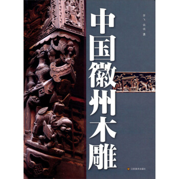 中国徽州木雕 pdf epub mobi 电子书 下载