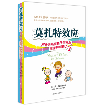 莫扎特效应：用音乐唤醒孩子的头脑、健康和创造力 pdf epub mobi 电子书 下载