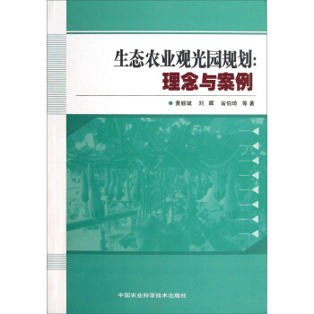 生态农业观光园规划：理念与案例 pdf epub mobi 下载