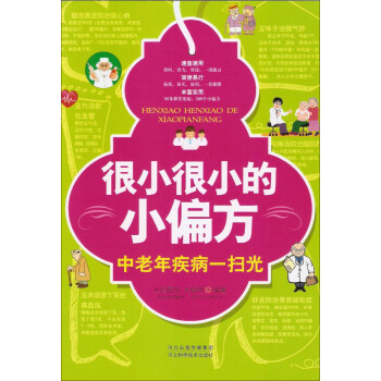 很小很小的小偏方：中老年疾病一扫光 pdf epub mobi 电子书 下载
