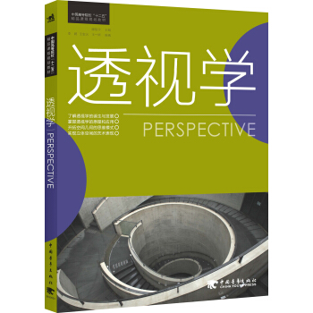 中國高等院校“十二五”精品課程規劃教材：透視學 pdf epub mobi 電子書 下載