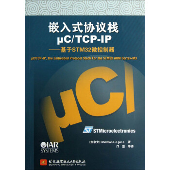 嵌入式協議棧μC/TCP-IP：基於STM32微控製器 pdf epub mobi 電子書 下載