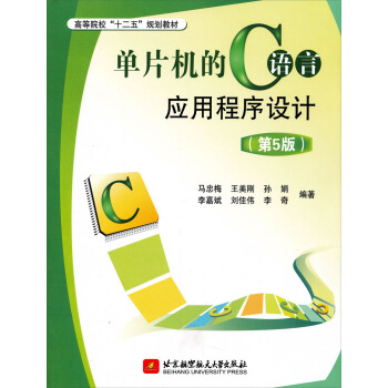 單片機的C語言應用程序設計（第5版） pdf epub mobi 電子書 下載