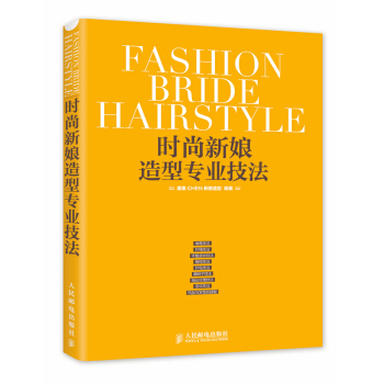 時尚新娘造型專業技法 惠惠CHEN新娘造型【新華書店正版】 pdf epub mobi 電子書 下載