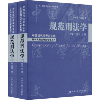 规范刑法学（第3版）（套装共2册） pdf epub mobi 电子书 下载
