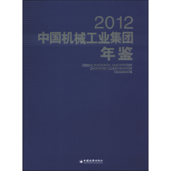 中国机械工业集团年鉴（2012） [China National Machinery Industry Corporation Yearbook] pdf epub mobi 电子书 下载