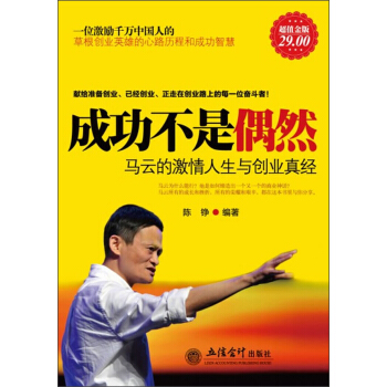 成功不是偶然：马云的激情人生与创业真经（超值金版） pdf epub mobi 电子书 下载