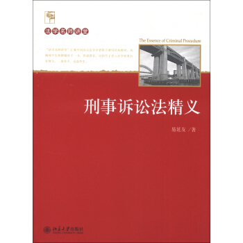 法学名师讲堂：刑事诉讼法精义 pdf epub mobi 电子书 下载