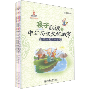 孩子必讀中華曆史文化故事（套裝全8捲） [11-14歲] pdf epub mobi 電子書 下載