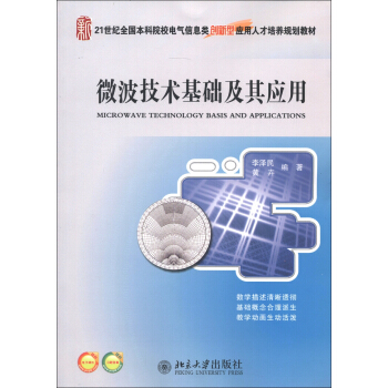 微波技術基礎及其應用/21世紀全國本科院校電氣信息類創新型應用人纔培養規劃教材 [Microwave Technology Basis and Applications]