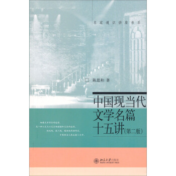 中国现当代文学名篇15讲（第2版） pdf epub mobi 电子书 下载