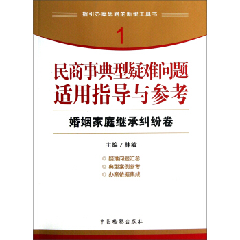 指引辦案思路的新型工具書1·民商事典型疑難問題適用指導與參考：婚姻傢庭繼承糾紛捲 pdf epub mobi 電子書 下載