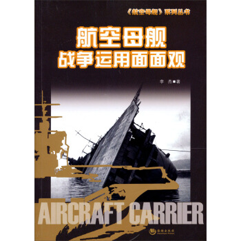 航空母艦戰爭運用麵麵觀 pdf epub mobi 電子書 下載