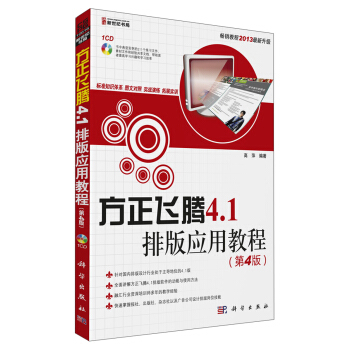 方正飞腾4.1排版应用教程（第4版）（附CD光盘1张） pdf epub mobi 电子书 下载