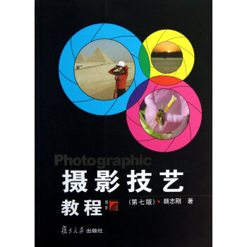 攝影技藝教程（第7版） pdf epub mobi 電子書 下載