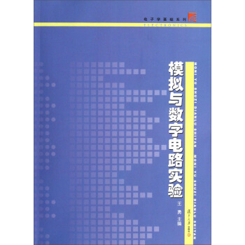 復旦博學·電子學基礎係列·模擬與數字電路實驗