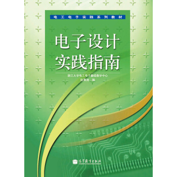电工电子实践系列教材：电子设计实践指南 pdf epub mobi 电子书 下载