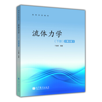 高等學校教材:流體力學(下冊)(第2版)