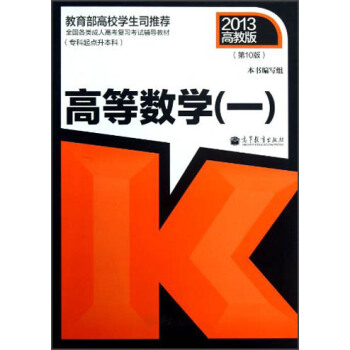 全国各类成人高考复习考试辅导教材：高等数学1（专科起点升本科）（第10版） pdf epub mobi 电子书 下载